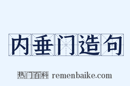 内垂门造句是什么意思的图片